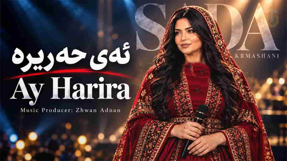 دانلود آهنگ کردی ئەی حەریرە ئاگر بژبژە دانلود آهنگ کردی ئەی حەریرە ئاگر بژبژە