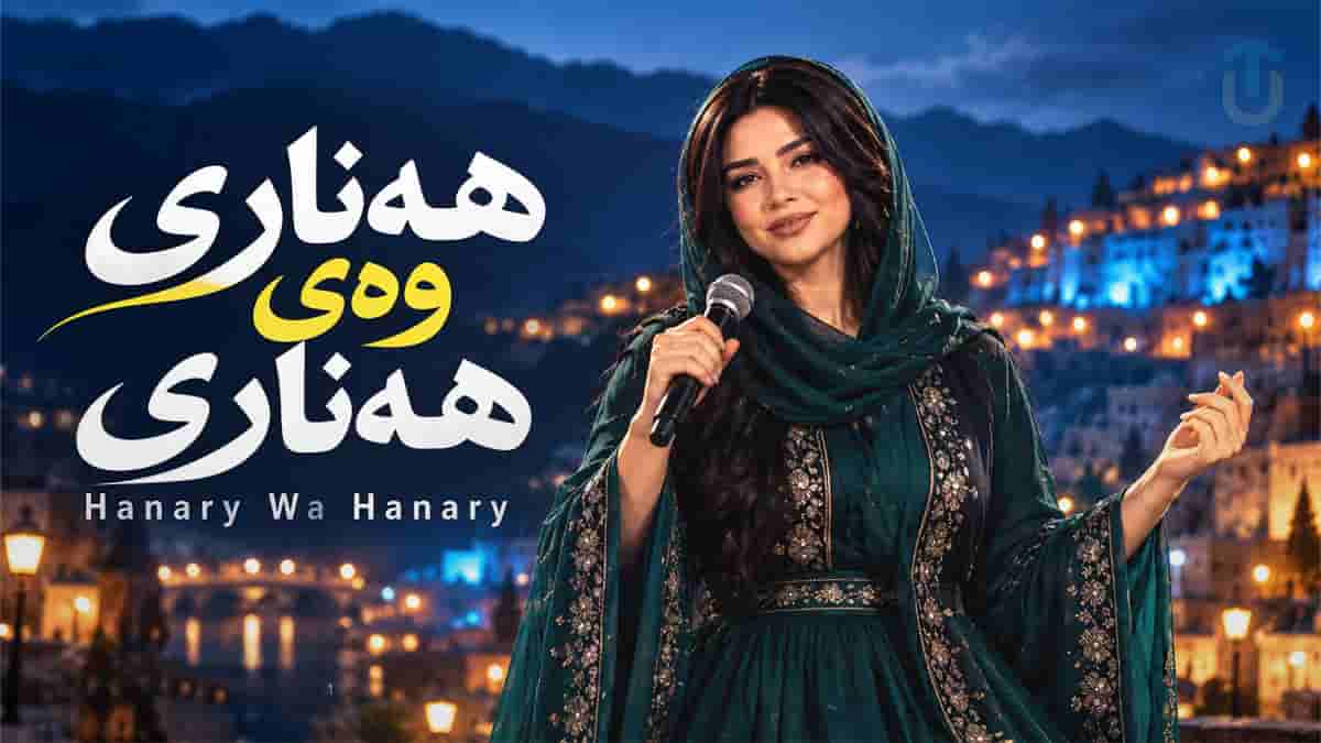 دانلود آهنگ کردی هەناری وەی هەناری دانلود آهنگ کردی هەناری وەی هەناری