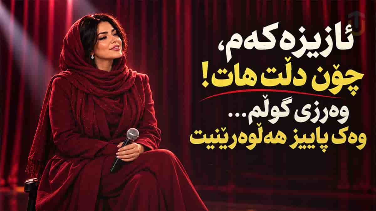 دانلود آهنگ کردی ئازیزەکەم چون دلت هات گولی عومرم بژاکینی دانلود آهنگ کردی ئازیزەکەم چون دلت هات گولی عومرم بژاکینی