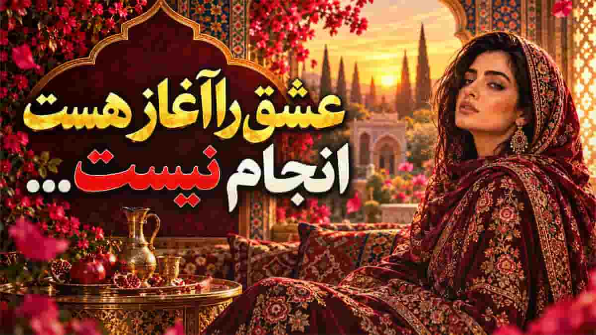 دانلود آهنگ سعدی خوشتر از دوران عشق ایام نیست