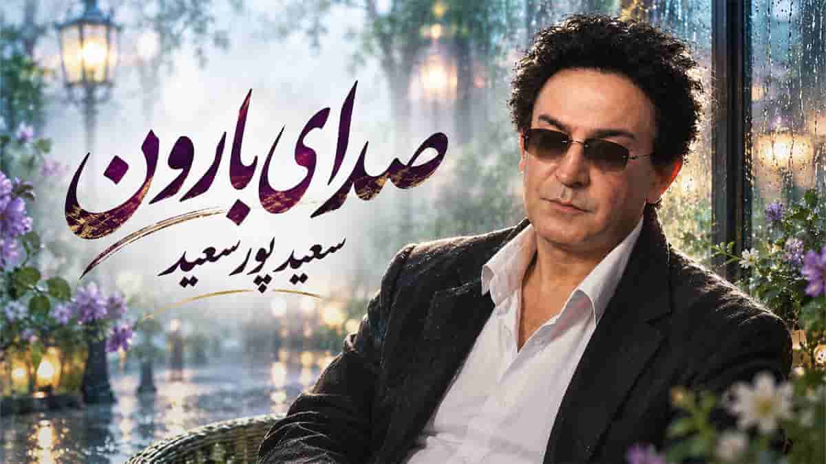 دانلود آهنگ سعید پورسعید من از صدای بارون از دل موج دریا دانلود آهنگ سعید پورسعید من از صدای بارون از دل موج دریا