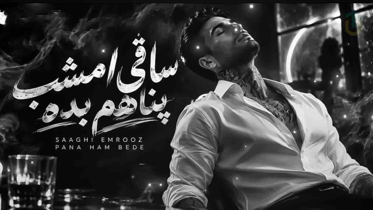 دانلود آهنگ ساقی امشب پناهم بده من از دنیا بریدم دانلود آهنگ ساقی امشب پناهم بده من از دنیا بریدم