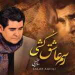 دانلود آهنگ سالار عقیلی رسم عاشق کشی