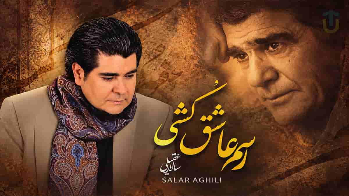 دانلود آهنگ سالار عقیلی رسم عاشق کشی؛ به یاد استاد شجریان دانلود آهنگ سالار عقیلی رسم عاشق کشی؛ به یاد استاد شجریان