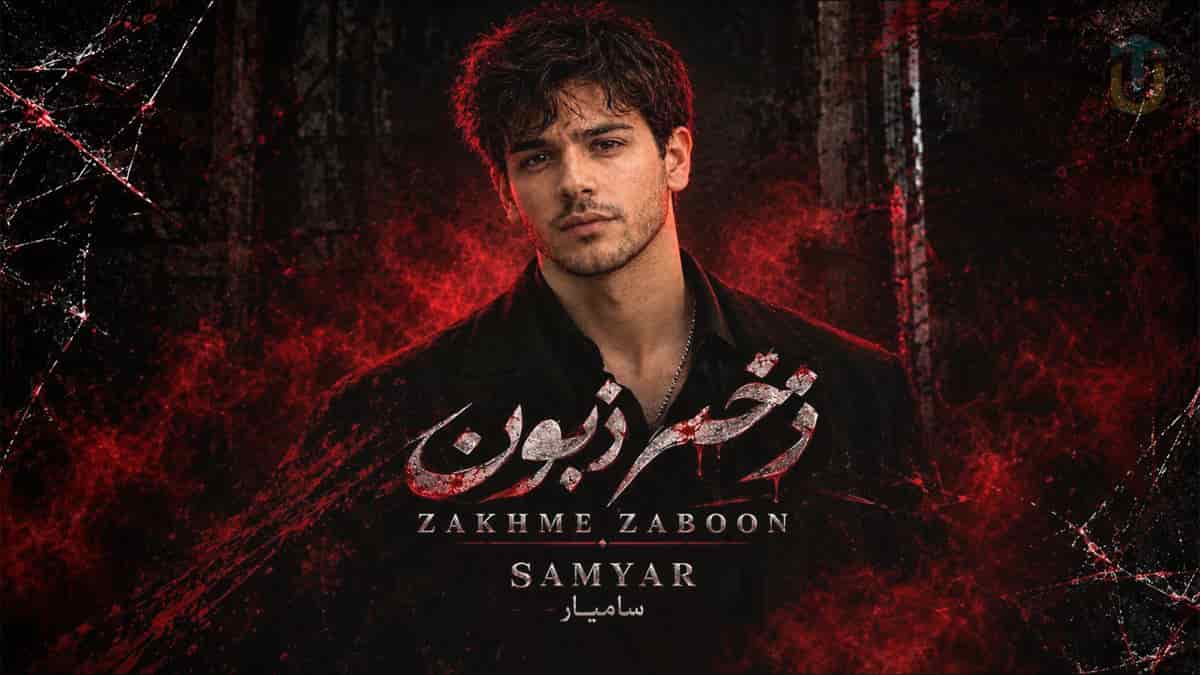 دانلود آهنگ سامیار زخم زبون؛ بی خودی برد اون همه دلخوشیو از تو دلم دانلود آهنگ سامیار زخم زبون؛ بی خودی برد اون همه دلخوشیو از تو دلم
