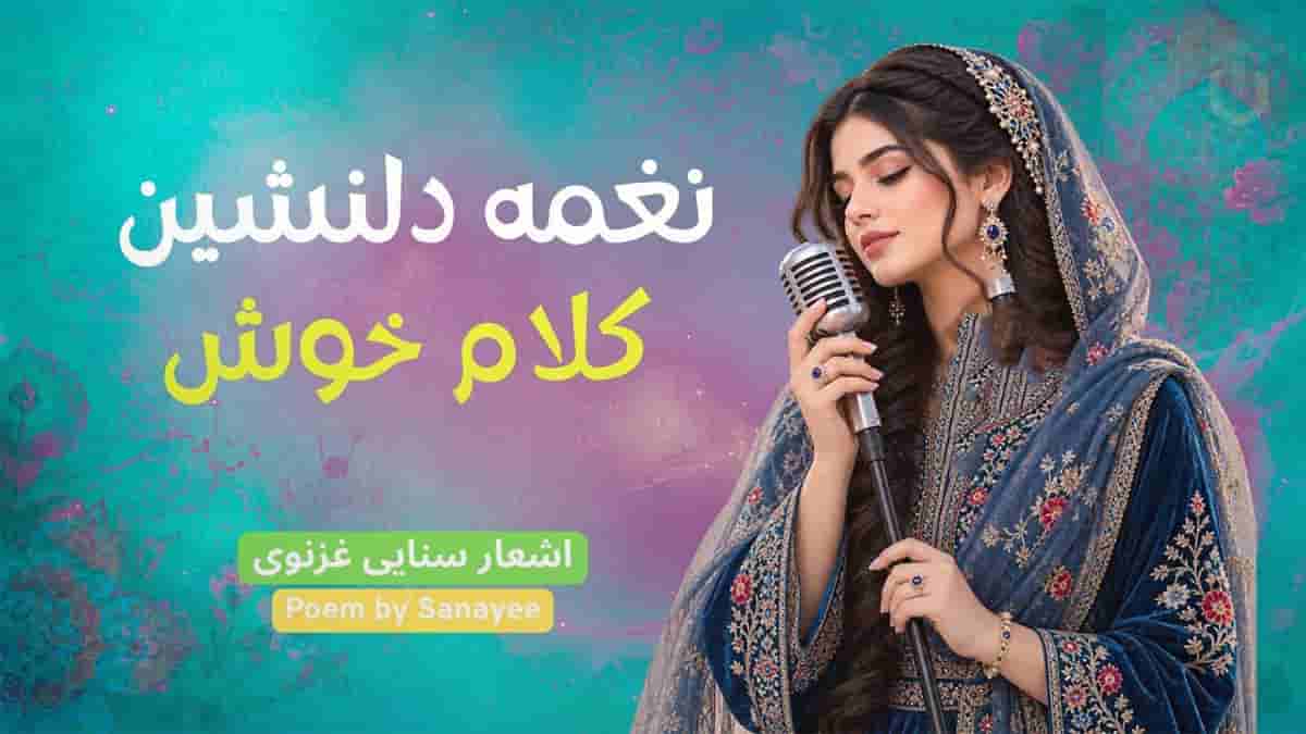 دانلود آهنگ سنایی منشین با بدان که صحبت بد دانلود آهنگ سنایی منشین با بدان که صحبت بد
