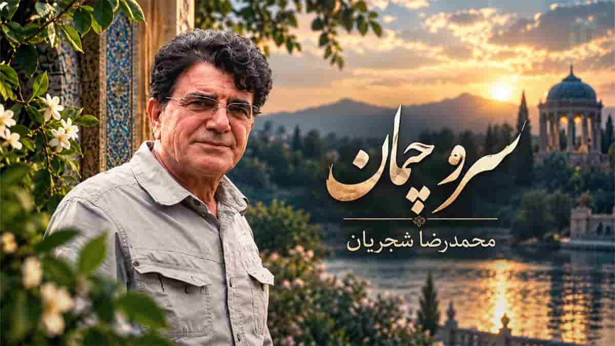 دانلود آهنگ محمدرضا شجریان سرو چمان من چرا میل چمن نمی کند