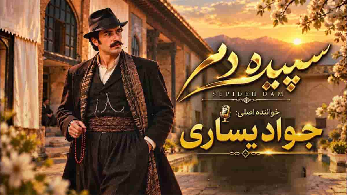 دانلود آهنگ جواد یساری سپیده دم با صدای هوش مصنوعی دانلود آهنگ جواد یساری سپیده دم با صدای هوش مصنوعی