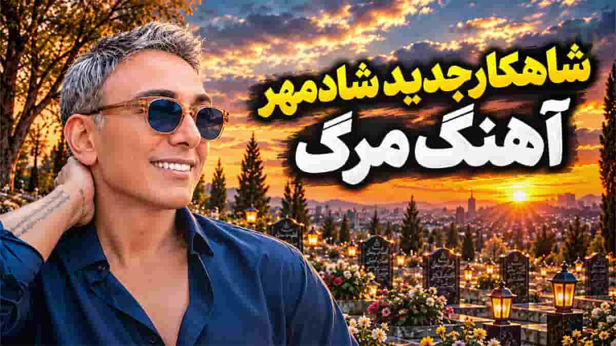 دانلود آهنگ شادمهر عقیلی مرگ؛ روز مرگم هر که شیون کند از دور و برم دور کنید دانلود آهنگ شادمهر عقیلی مرگ؛ روز مرگم هر که شیون کند از دور و برم دور کنید
