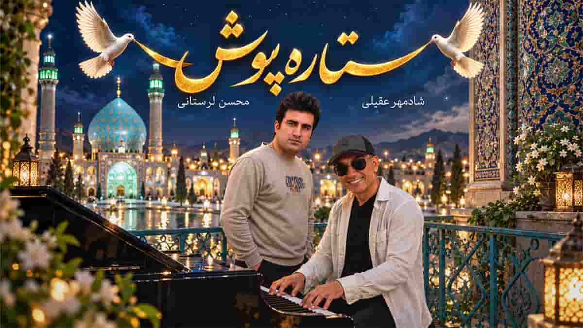 دانلود آهنگ شادمهر عقیلی و محسن لرستانی ستاره پوش دانلود آهنگ شادمهر عقیلی و محسن لرستانی ستاره پوش