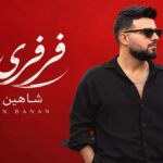 دانلود آهنگ شاهین بنان فرفری مو