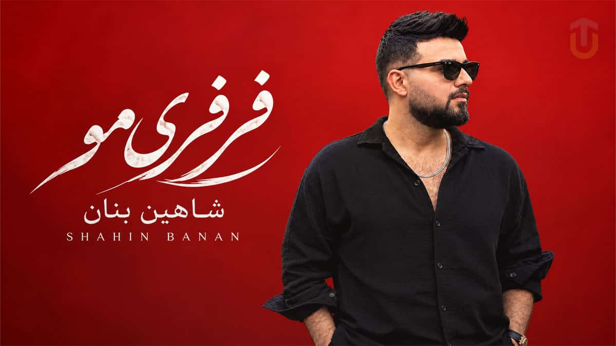 دانلود آهنگ شاهین بنان فرفری موتو عشقه چشم و ابروتو عشقه دانلود آهنگ شاهین بنان فرفری موتو عشقه چشم و ابروتو عشقه