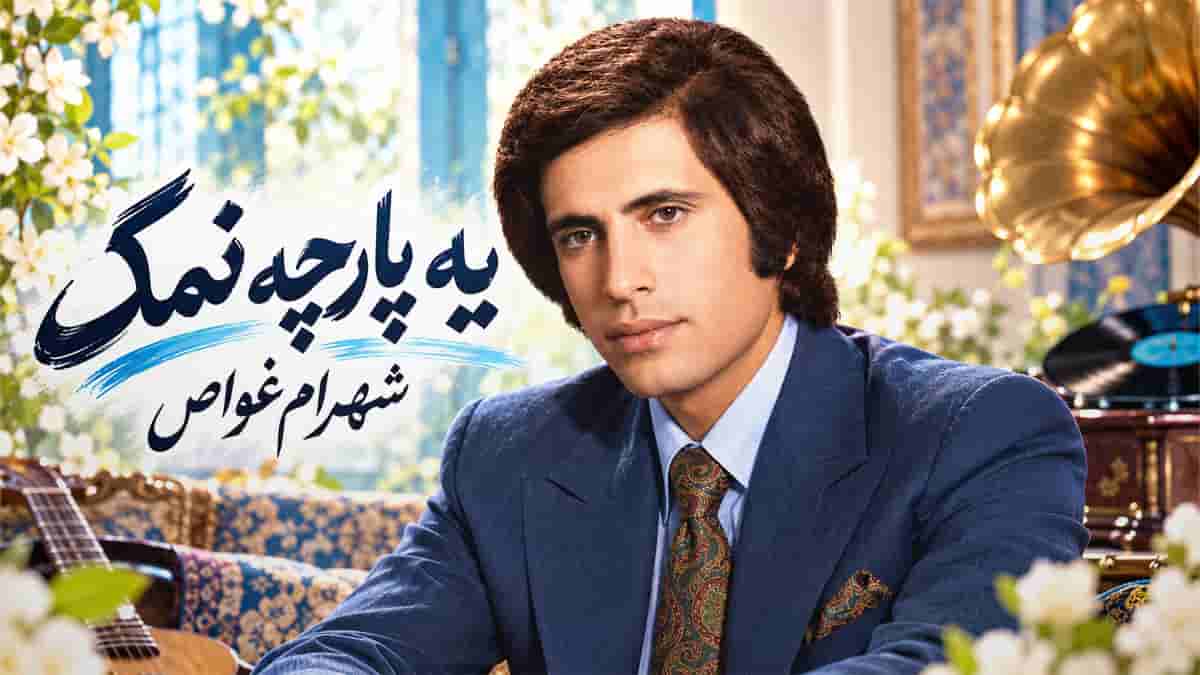 دانلود آهنگ شهرام غواص یه پارچه نمک؛ هر چی دلت میخواد بگو حرفات برام دلخوشیه دانلود آهنگ شهرام غواص یه پارچه نمک؛ هر چی دلت میخواد بگو حرفات برام دلخوشیه