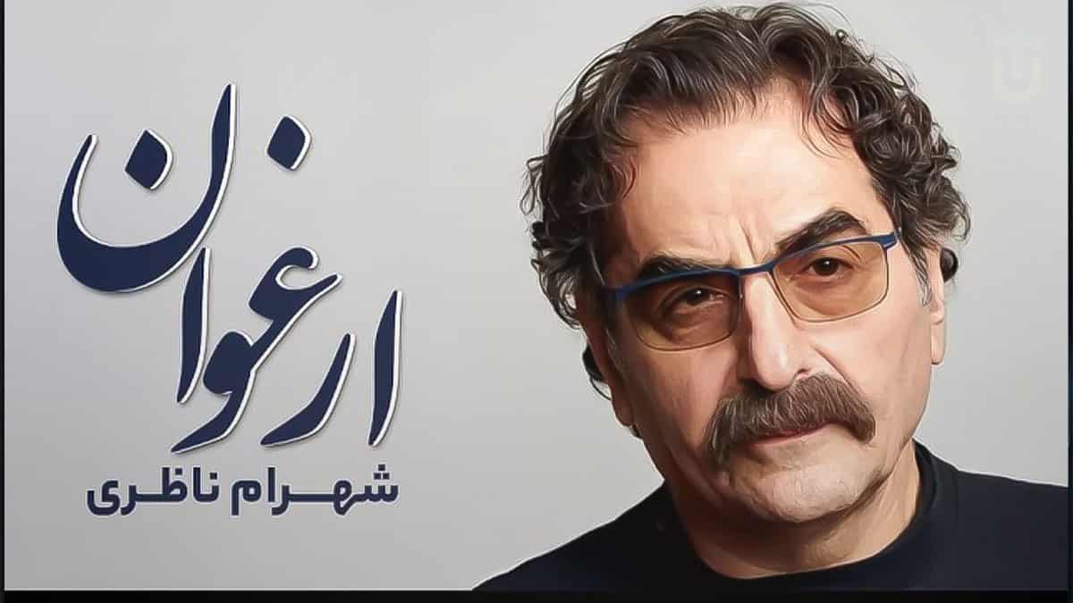 دانلود آهنگ شهرام ناظری ارغوان؛ بتی دارم که گرد گل ز سنبل سه یه بان دارد دانلود آهنگ شهرام ناظری ارغوان؛ بتی دارم که گرد گل ز سنبل سه یه بان دارد