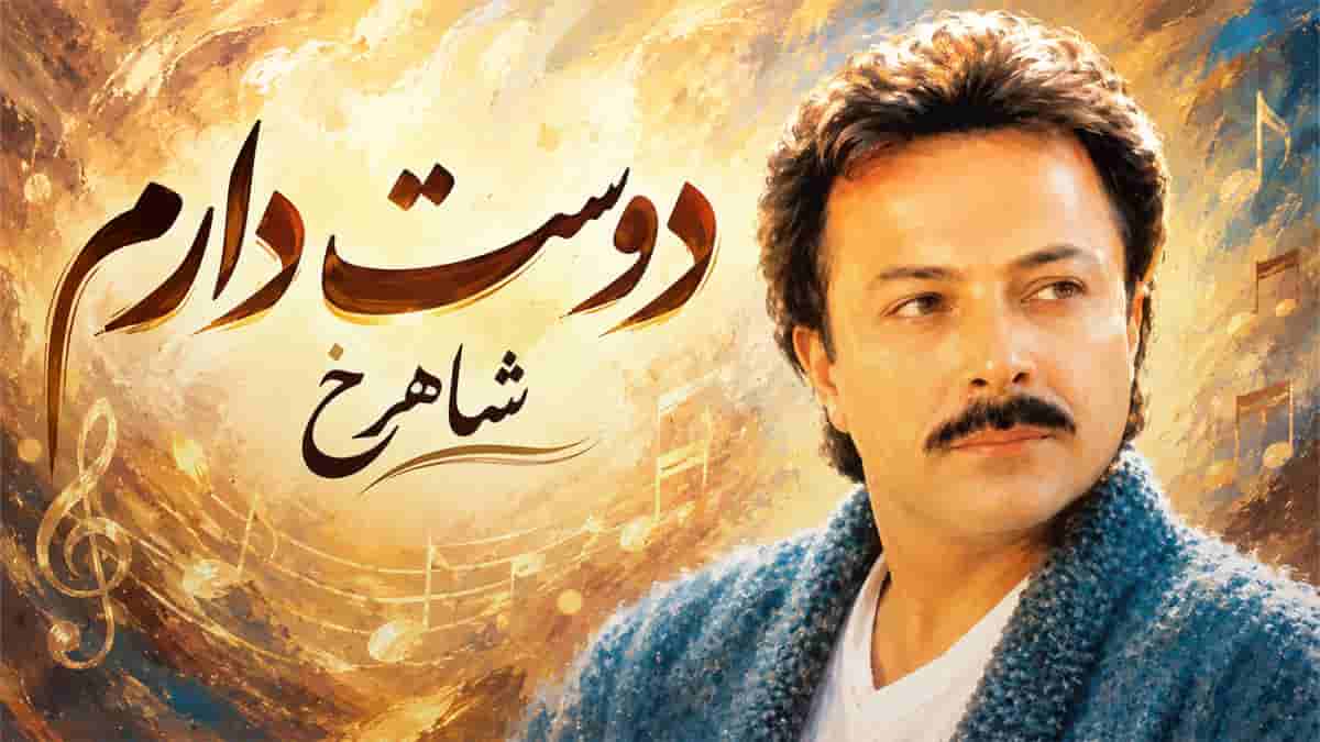 دانلود آهنگ شاهرخ دوست دارم دوست دارم تو زندگیم تو رو دارم دانلود آهنگ شاهرخ دوست دارم دوست دارم تو زندگیم تو رو دارم