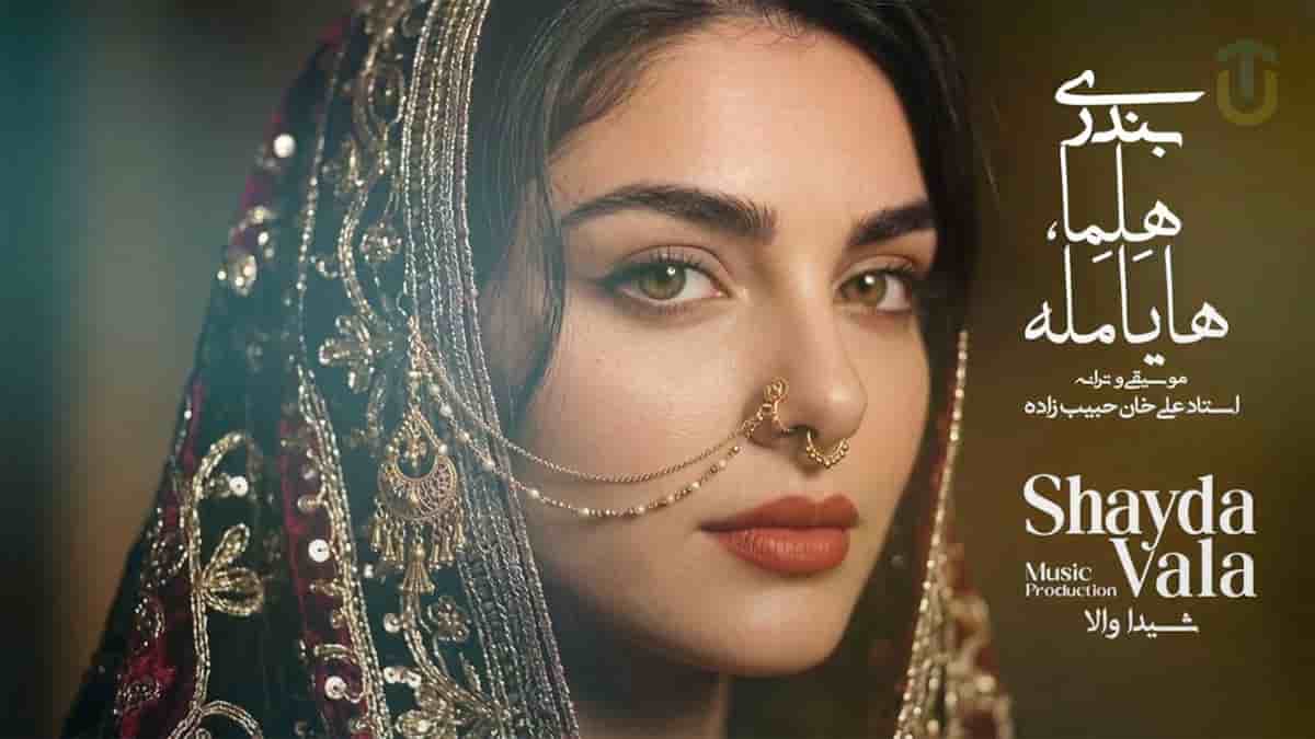 دانلود آهنگ شاد بندری شیدا والا هلما هایامله