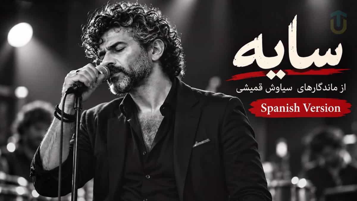 دانلود آهنگ سیاوش قمیشی سایه ورژن اسپانیایی با صدای سوزناک دانلود آهنگ سیاوش قمیشی سایه ورژن اسپانیایی با صدای سوزناک