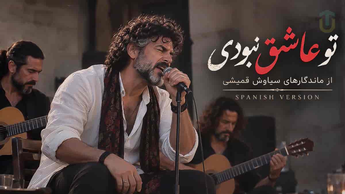 دانلود آهنگ تو عاشق نبودی سیاوش قمیشی به سبک اسپانیایی دانلود آهنگ تو عاشق نبودی سیاوش قمیشی به سبک اسپانیایی