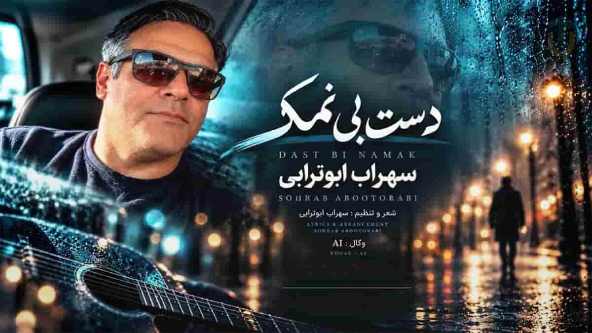 دانلود آهنگ سهراب ابوترابی دست بی نمک دست همه رو میگرفت دانلود آهنگ سهراب ابوترابی دست بی نمک دست همه رو میگرفت