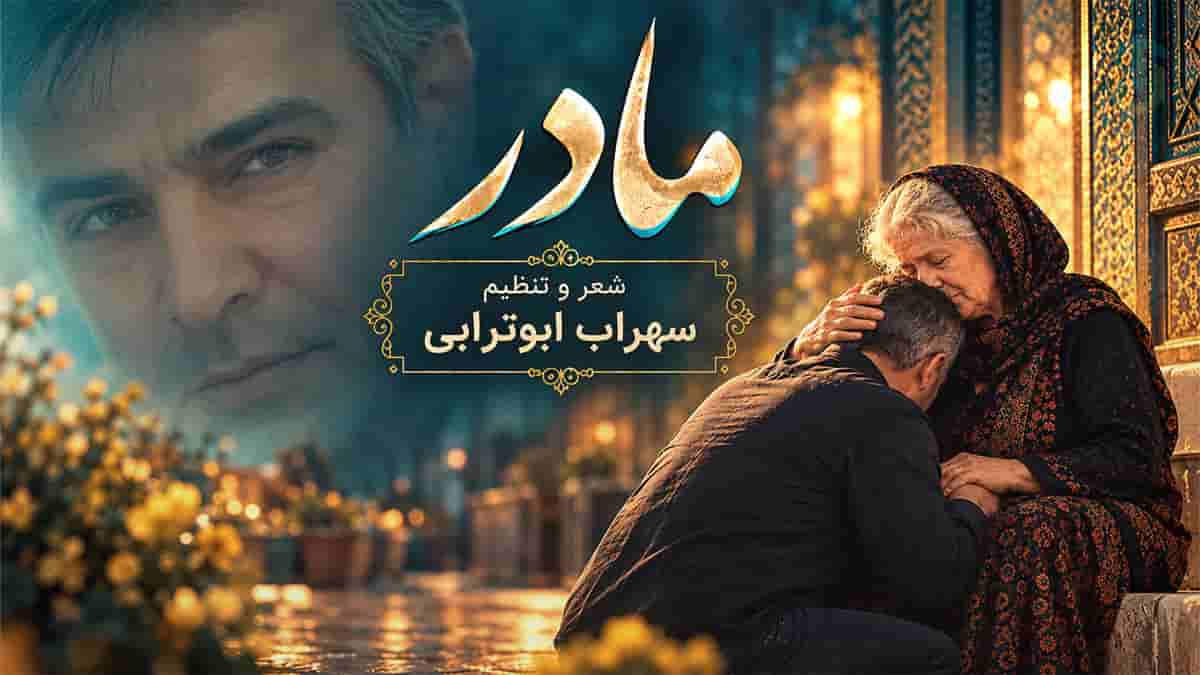 دانلود آهنگ سهراب ابوترابی مادر؛ بخون مادر که دیگه سیرم تو این دنیا مثل اسیرم دانلود آهنگ سهراب ابوترابی مادر؛ بخون مادر که دیگه سیرم تو این دنیا مثل اسیرم