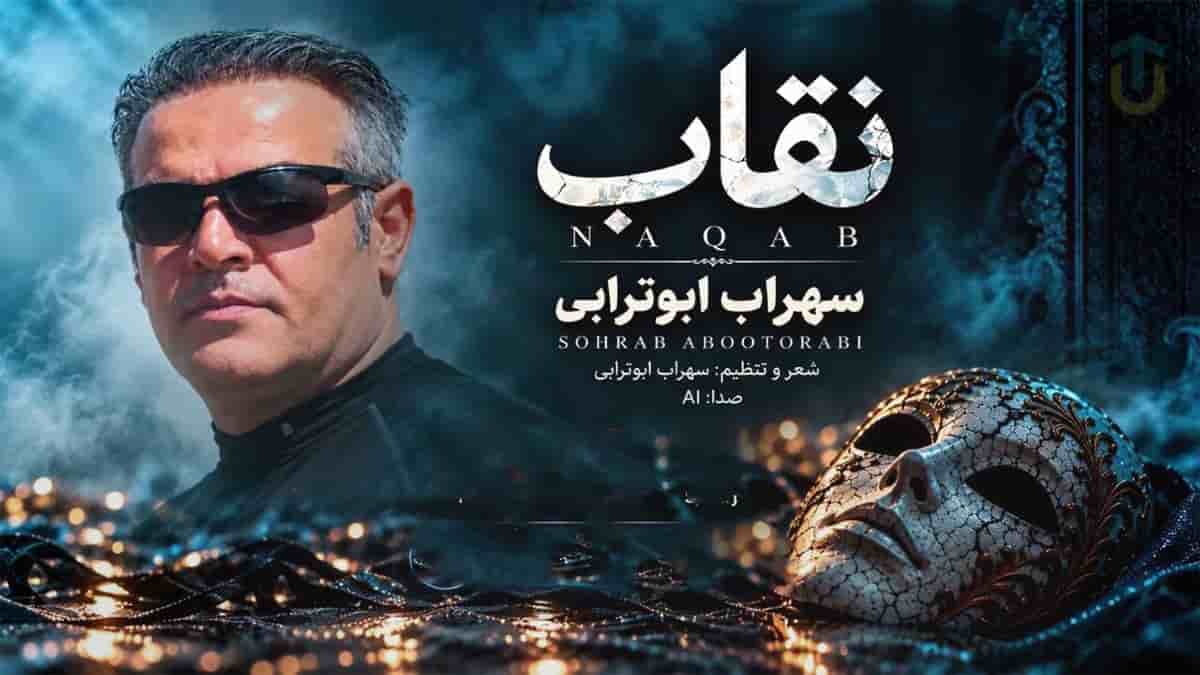 دانلود آهنگ سهراب ابوترابی نقاب؛ دنیا دیگه شده خراب زندگیم همش سراب دانلود آهنگ سهراب ابوترابی نقاب؛ دنیا دیگه شده خراب زندگیم همش سراب