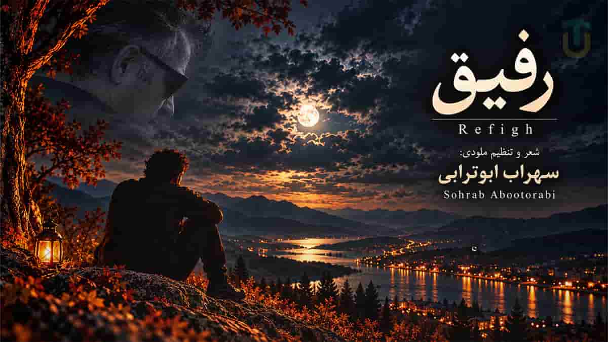 دانلود آهنگ سهراب ابوترابی رفیق بیا دلم خیلی گرفته غما همه تو دلم نهفته دانلود آهنگ سهراب ابوترابی رفیق بیا دلم خیلی گرفته غما همه تو دلم نهفته
