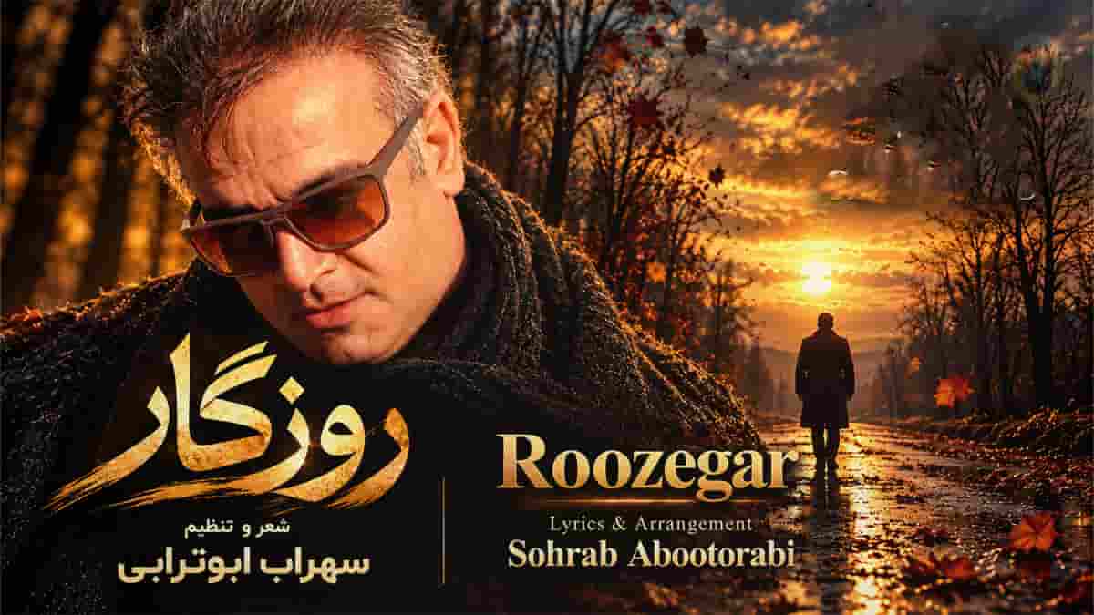 دانلود آهنگ سهراب ابوترابی روزگار؛ با همه شکستگی ها با همه دلبستگی ها