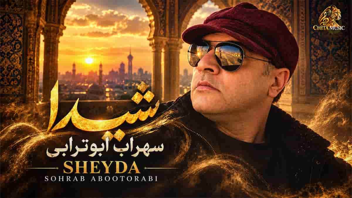 دانلود آهنگ سهراب ابوترابی شیدا؛ بیا با ما بشین تنها سحر گردون تو این دنیا دانلود آهنگ سهراب ابوترابی شیدا؛ بیا با ما بشین تنها سحر گردون تو این دنیا