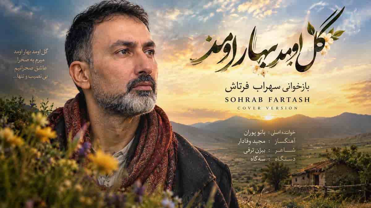 دانلود آهنگ سهراب فرتاش گل اومد بهار اومد میرم به صحرا دانلود آهنگ سهراب فرتاش گل اومد بهار اومد میرم به صحرا