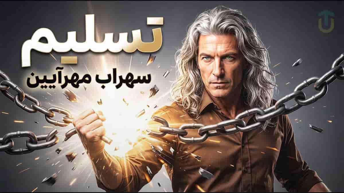 دانلود آهنگ سهراب مهرآیین تسلیم؛ نمیدونستم که هر لحظه که تسلیمم در کارگه تقدیر