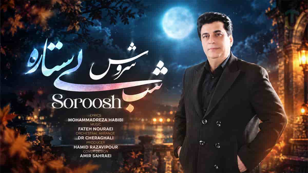 دانلود آهنگ سروش شب بی ستاره؛ سراغ من اومد بازم عطر شونت دانلود آهنگ سروش شب بی ستاره؛ سراغ من اومد بازم عطر شونت