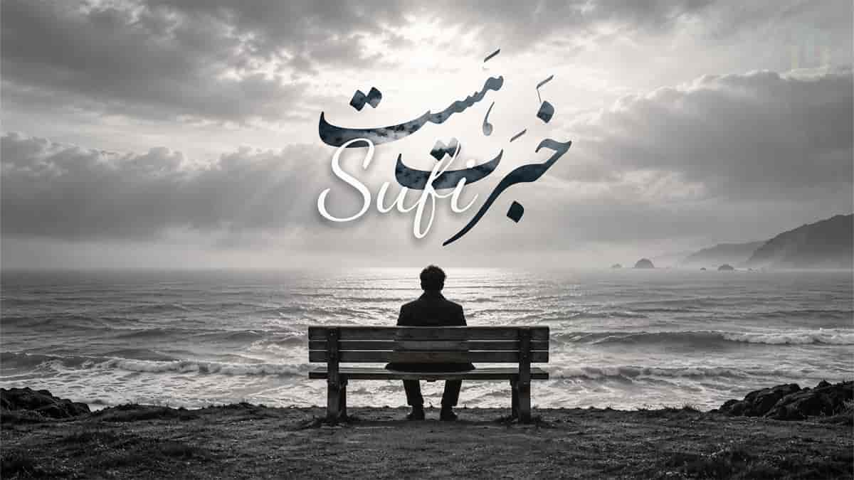 دانلود آهنگ صوفی خبرت هست؛ گرچه زد سوی دلت مرغ دلم بال و پری دانلود آهنگ صوفی خبرت هست؛ گرچه زد سوی دلت مرغ دلم بال و پری
