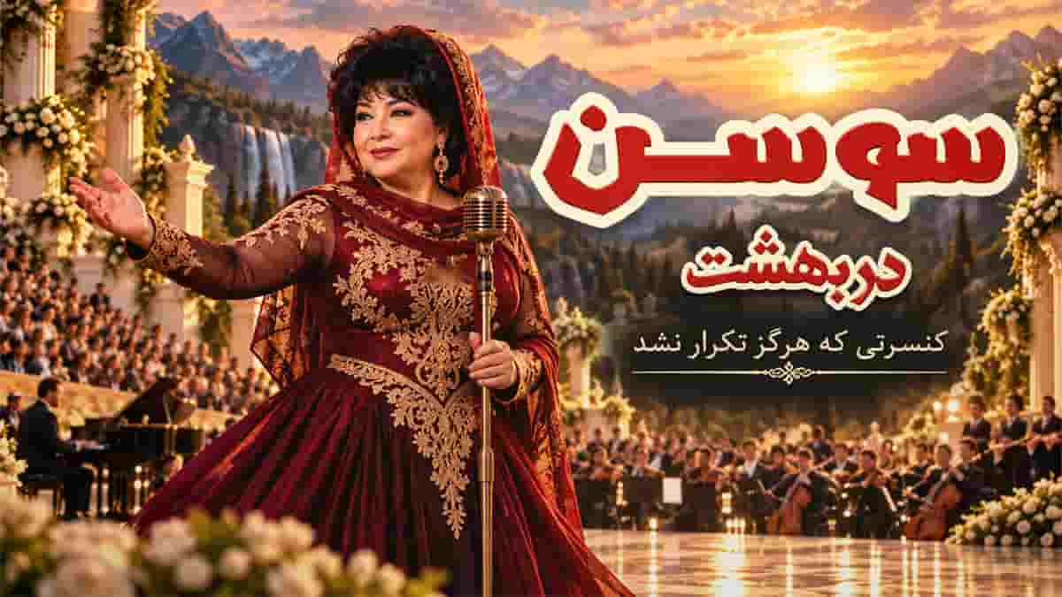 اگر سوسن دوباره روی صحنه می آمد (کنسرت در بهشت سوسن غانم) اگر سوسن دوباره روی صحنه می آمد (کنسرت در بهشت سوسن غانم)