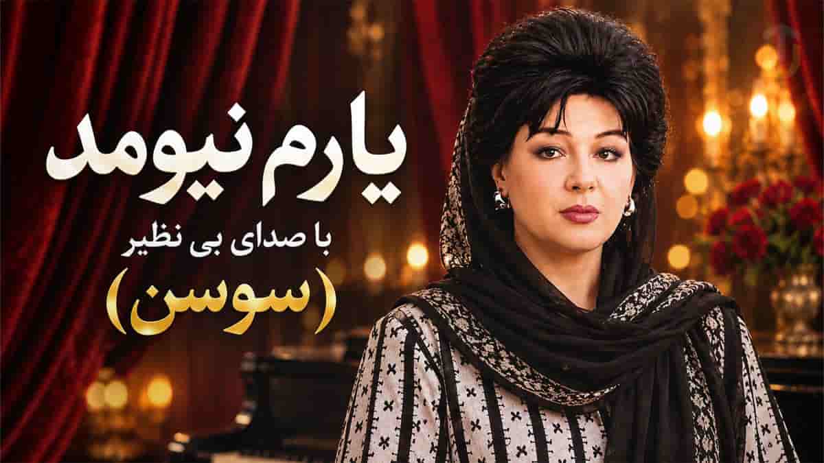 دانلود آهنگ سوسن یارم نیومد؛ طبیب قلب بیمارم نیومد امید این دل زارم نیومد دانلود آهنگ سوسن یارم نیومد؛ طبیب قلب بیمارم نیومد امید این دل زارم نیومد