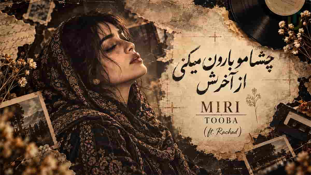 دانلود آهنگ طوبی میری؛ میدونم که چشمامو بارون میکنی از آخرش دانلود آهنگ طوبی میری؛ میدونم که چشمامو بارون میکنی از آخرش