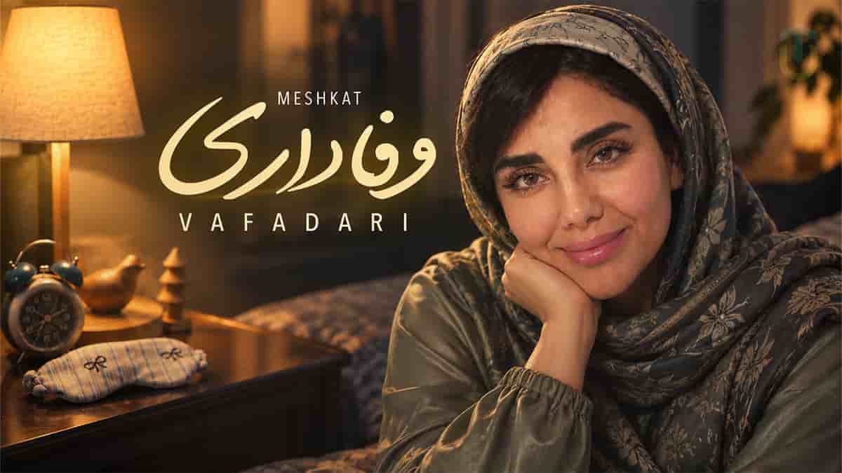 دانلود آهنگ مشکات (فاطمه عطایی) وفاداری؛ ای کش زمه شی تنهایی هرشو