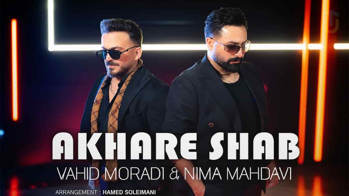 دانلود آهنگ وحید مرادی و نیما مهدودی آخر شب دانلود آهنگ وحید مرادی و نیما مهدودی آخر شب