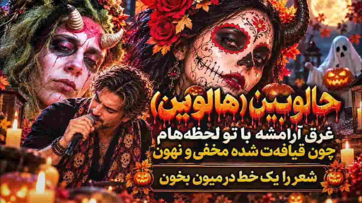 دانلود آهنگ یرشاس هالووین شد تو شدی ماه شبام دانلود آهنگ یرشاس هالووین شد تو شدی ماه شبام