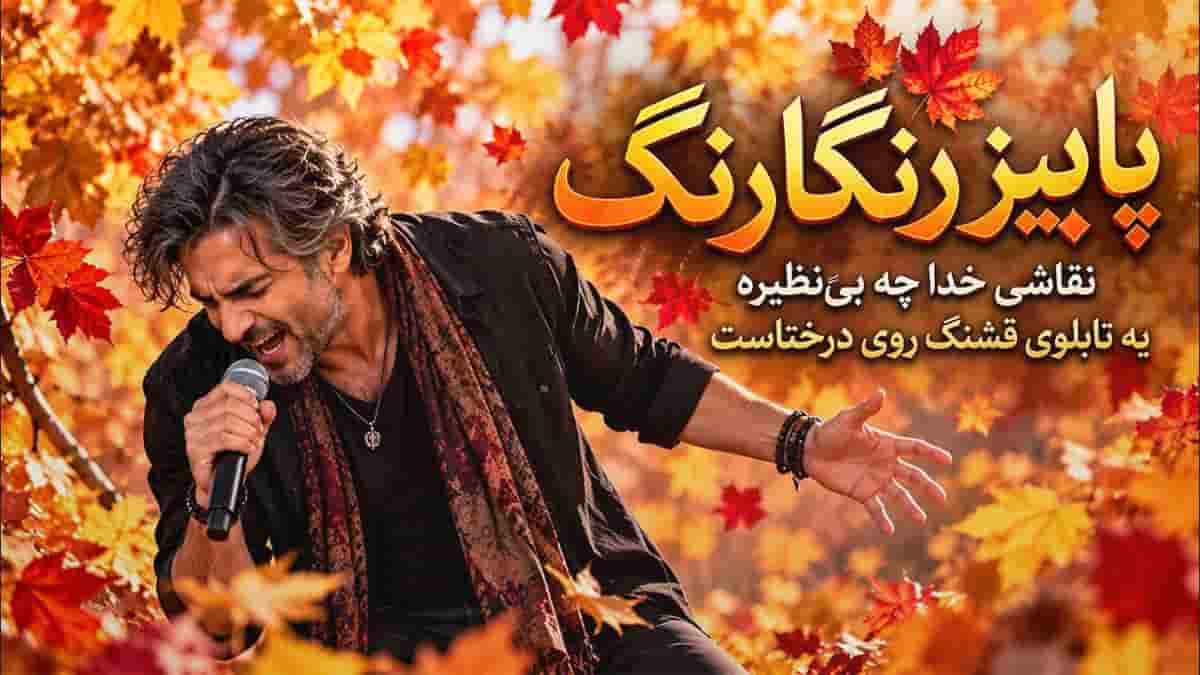 دانلود آهنگ پاییز رنگارنگ اومده از راه زیباترین فصل جهان همینه دانلود آهنگ پاییز رنگارنگ اومده از راه زیباترین فصل جهان همینه