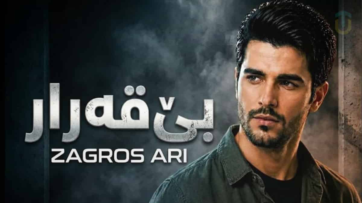 دانلود آهنگ کردی زاگرس ئاری بی قه رار (بهمراه ترجمه فارسی) دانلود آهنگ کردی زاگرس ئاری بی قه رار (بهمراه ترجمه فارسی)