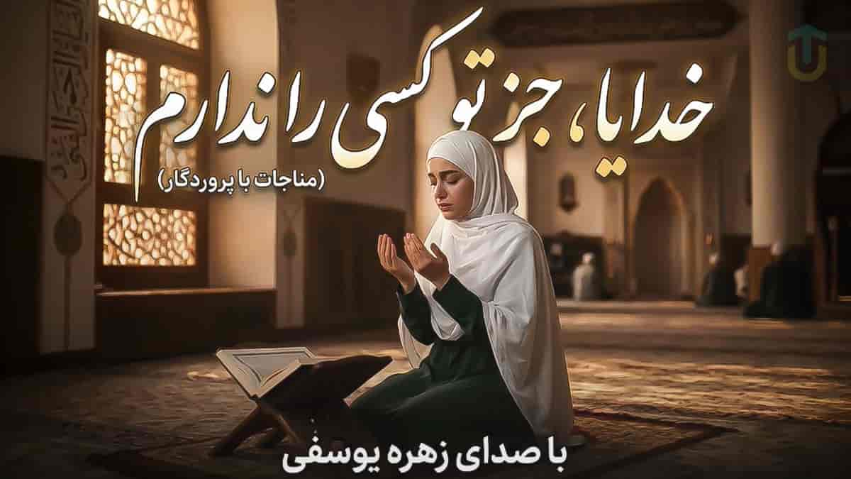 دانلود آهنگ زهره یوسفی خدایا جز تو کسی ندارم