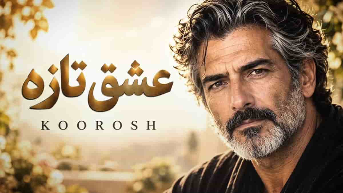 دانلود آهنگ کوروش عشق تازه (خدا جونم شکر واسه این لطف)